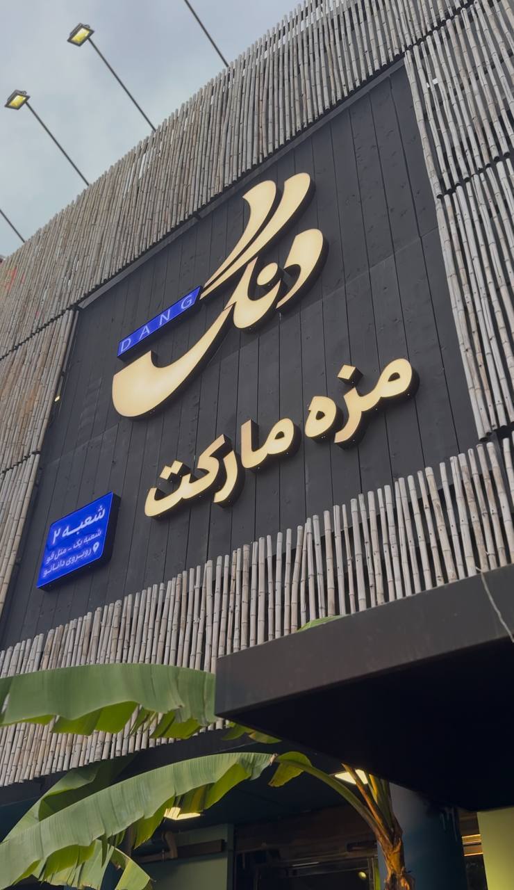 چرا دنگ فرش مارکت بهترین پروتئینی متل قو است؟